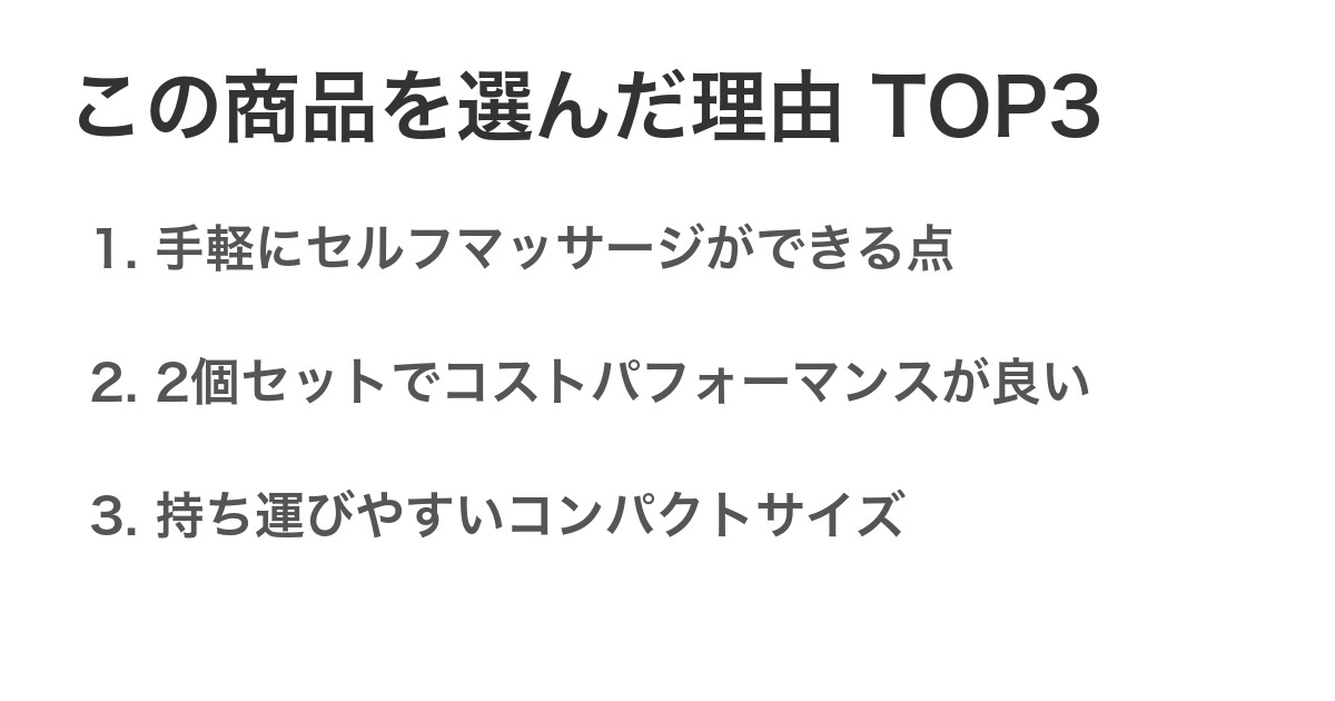 この商品を選んだ理由TOP3