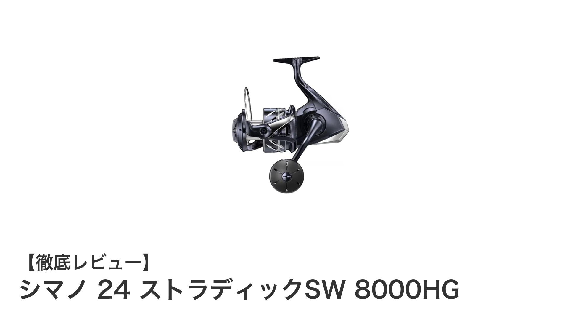 シマノ 24 ストラディックSW 8000HG：パワフル＆耐久性抜群の大型スピニングリール