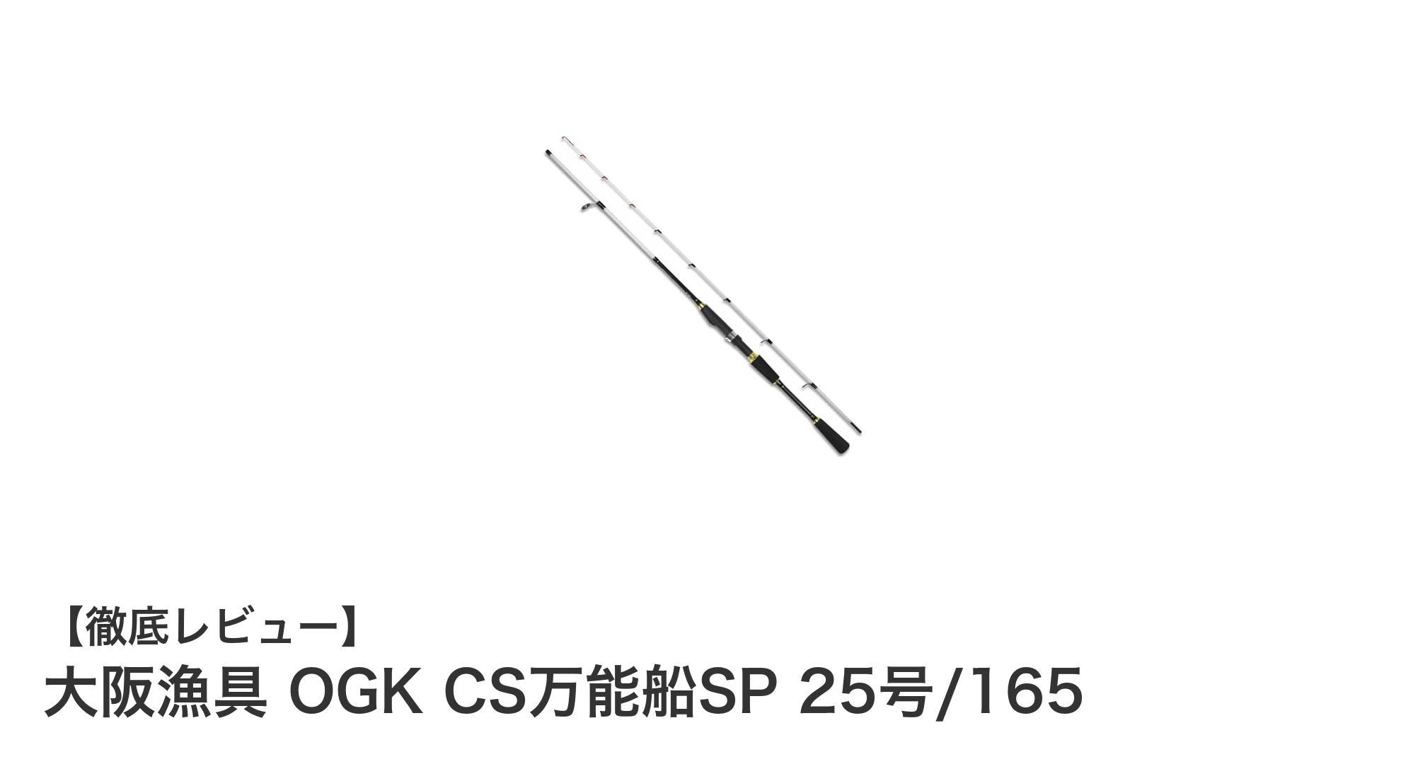 持ち運びに便利で高性能!大阪漁具 OGK CS万能船SP 25号/165の魅力を徹底解説