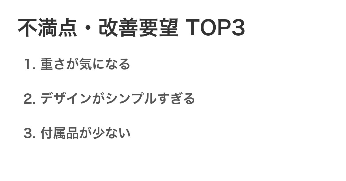 不満点・改善要望TOP3
