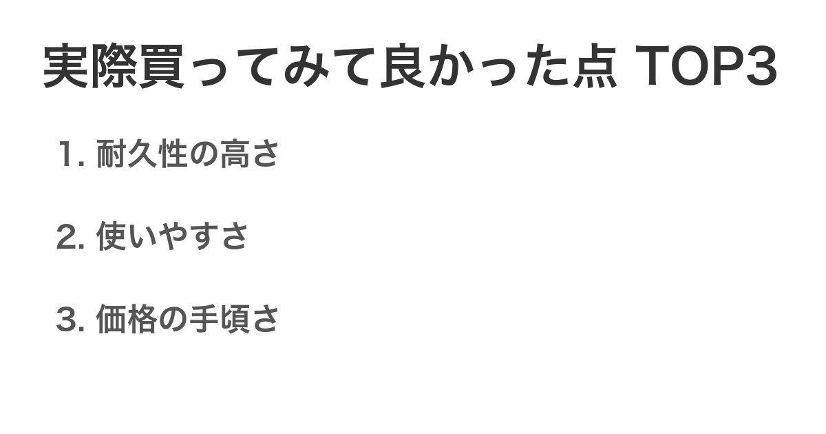 実際買ってみて良かった点TOP3