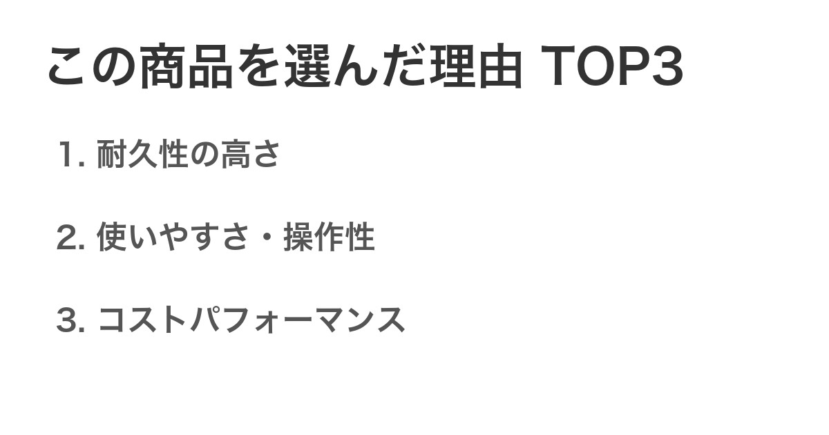 この商品を選んだ理由TOP3