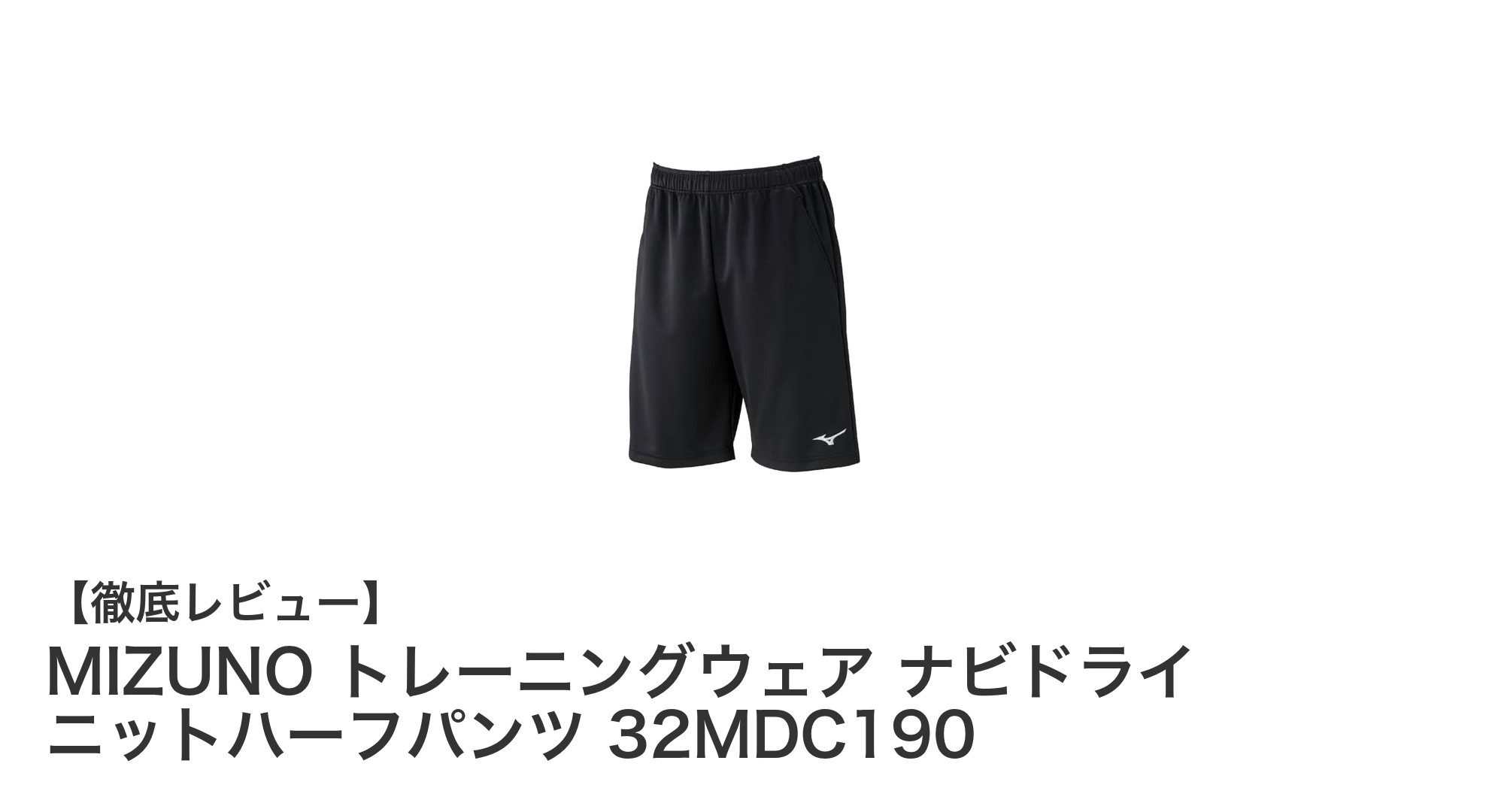 快適で機能的！MIZUNOのナビドライニットハーフパンツで理想のトレーニングを実現