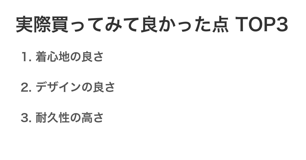 実際買ってみて良かった点TOP3
