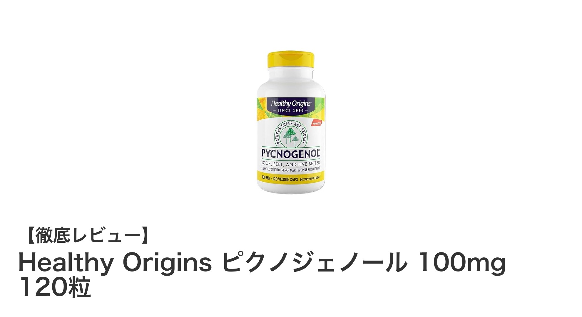 自然由来の力で健康サポート！Healthy Origins ピクノジェノール 100mg 120粒の魅力とは？