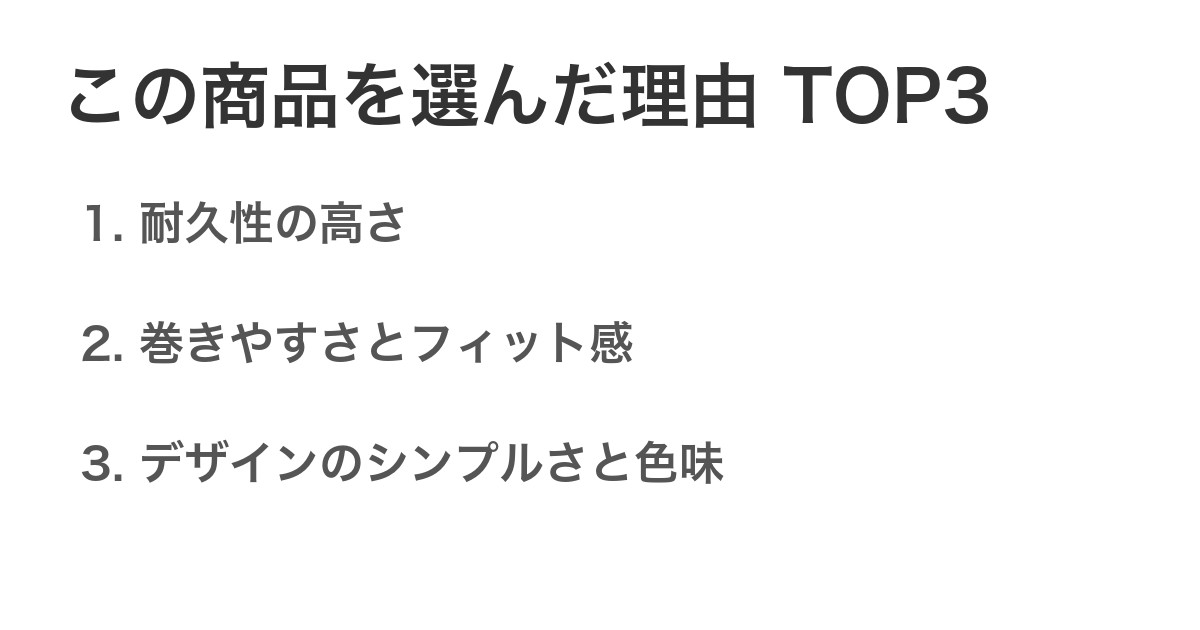 この商品を選んだ理由TOP3