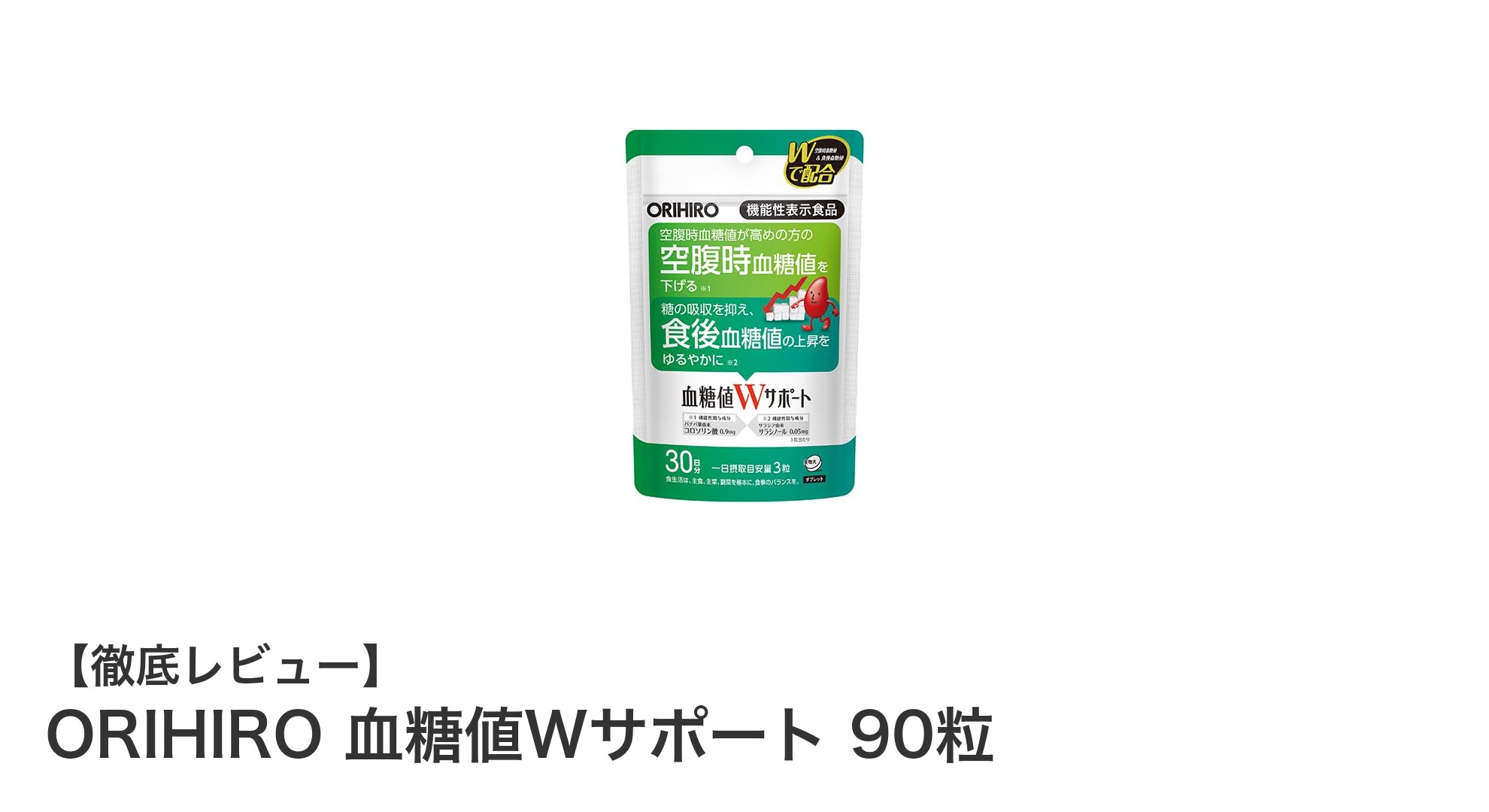 血糖値をしっかりサポート！ORIHIROのW成分配合サプリメントとは？