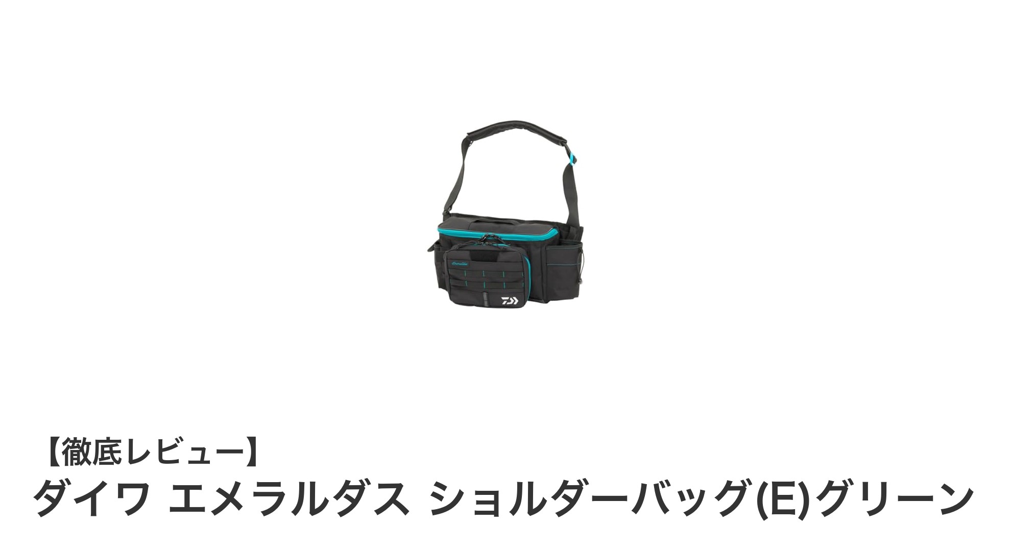 ダイワ エメラルダス ショルダーバッグ(E)グリーンで快適フィッシングを実現！