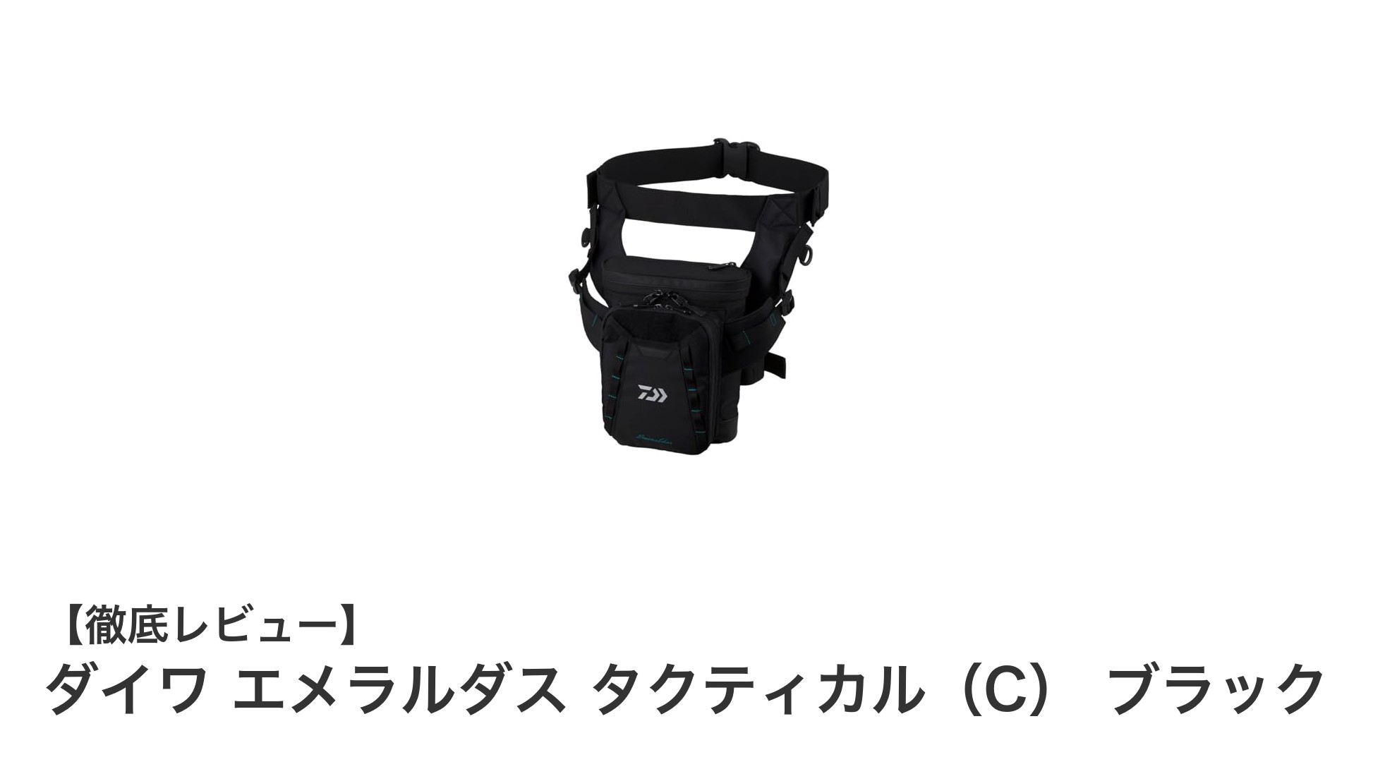 耐久性と収納力を極めた釣り用タクティカルバッグ「ダイワ エメラルダス タクティカル(C) ブラック」レビュー