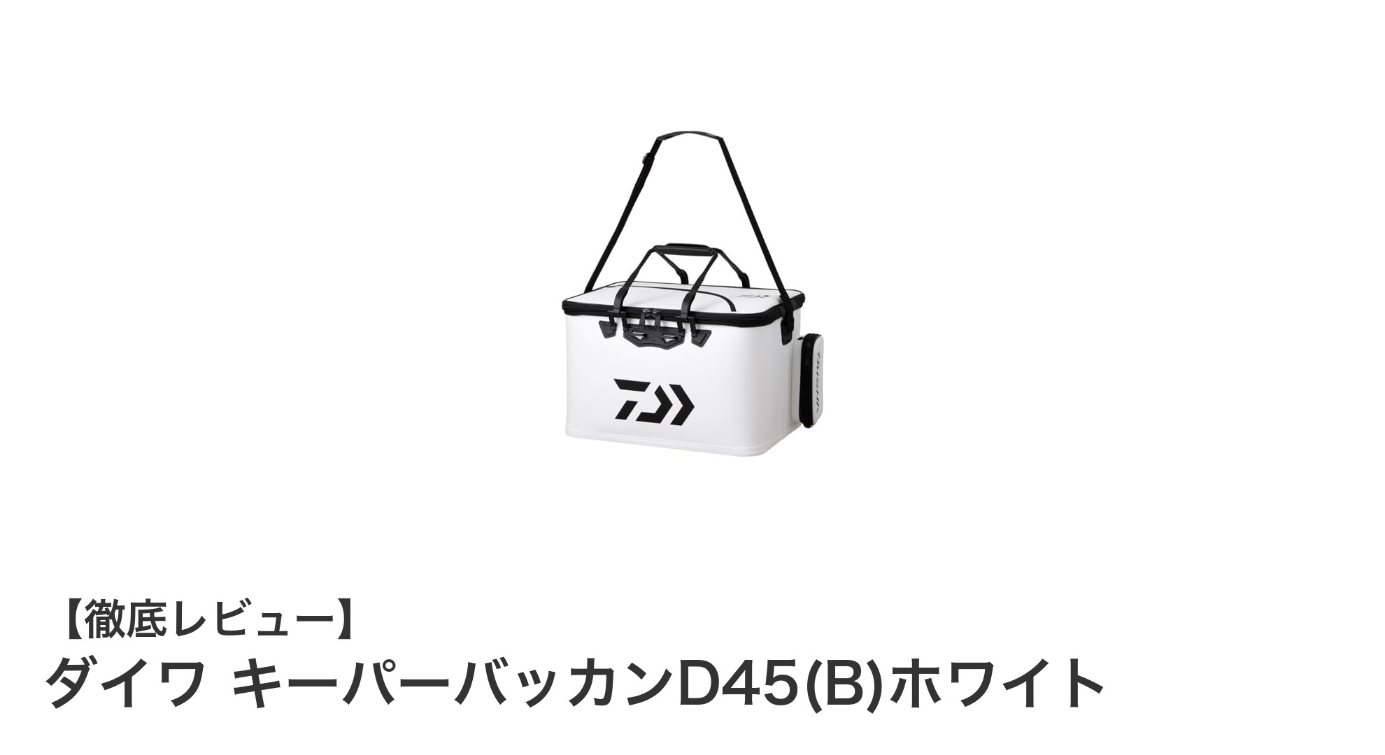 ダイワ キーパーバッカンD45(B)ホワイト：軽量EVA素材で使いやすさ抜群の釣り用バッグ