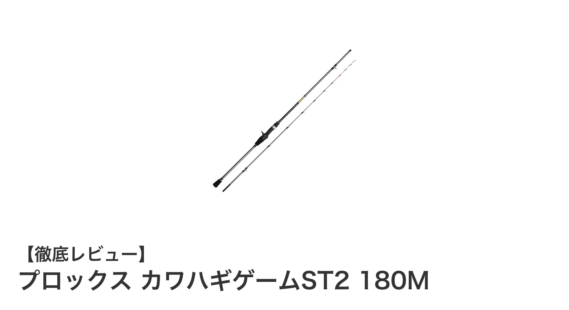 感度抜群!プロックスのカワハギ専用ロッド「カワハギゲームST2 180M」レビュー