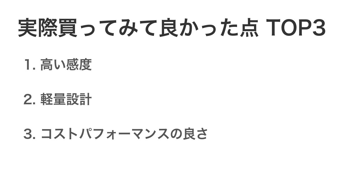 実際買ってみて良かった点TOP3