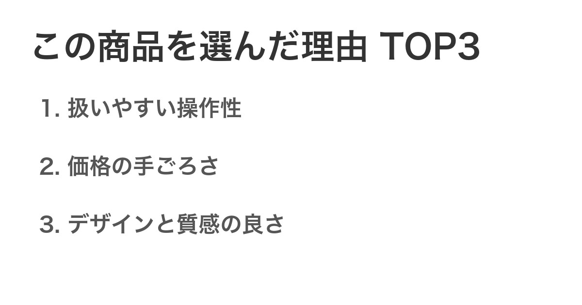 この商品を選んだ理由TOP3