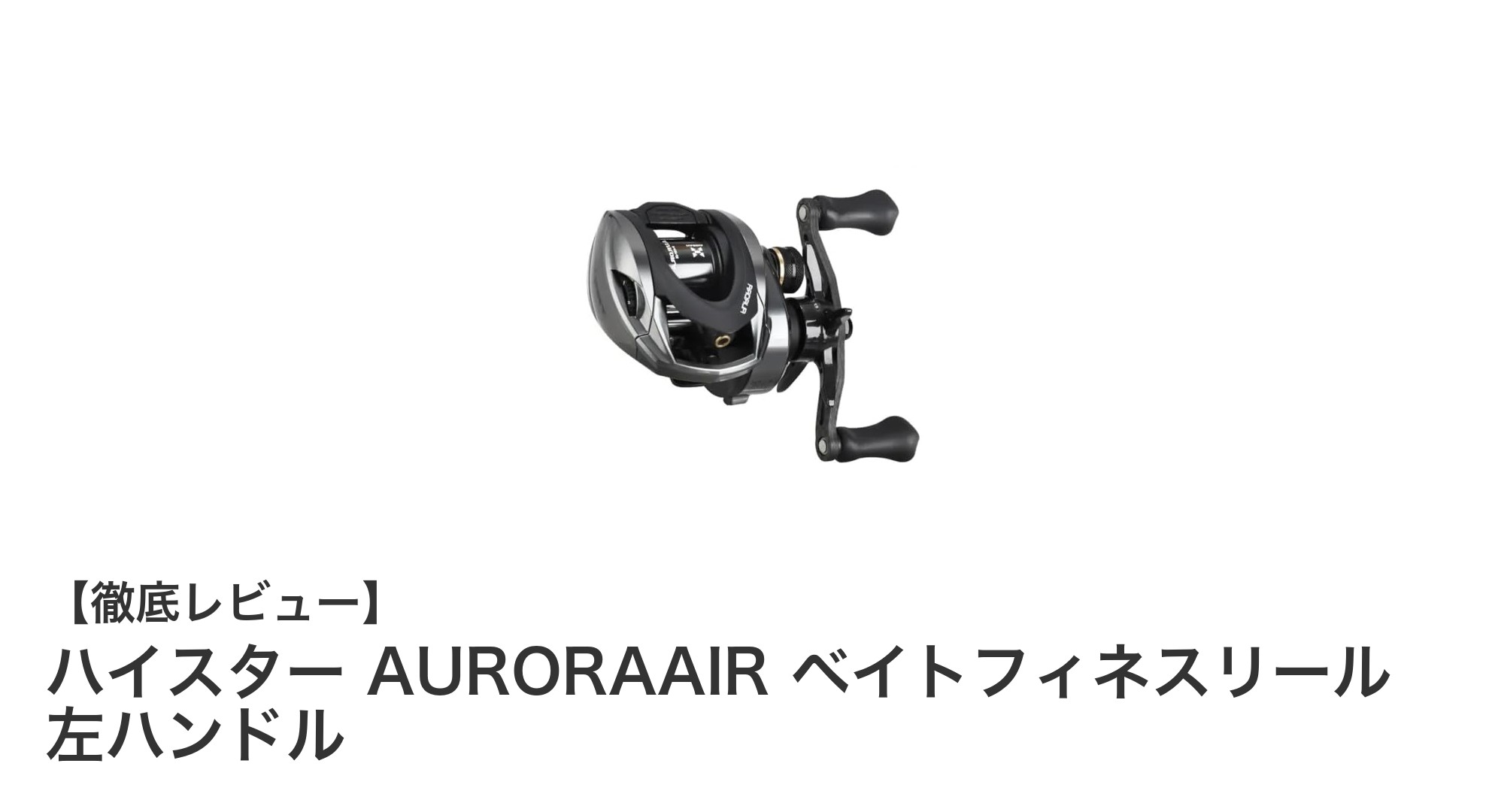 超軽量115g！ハイスター AURORAAIR 左ハンドルベイトフィネスリールの魅力を徹底解説