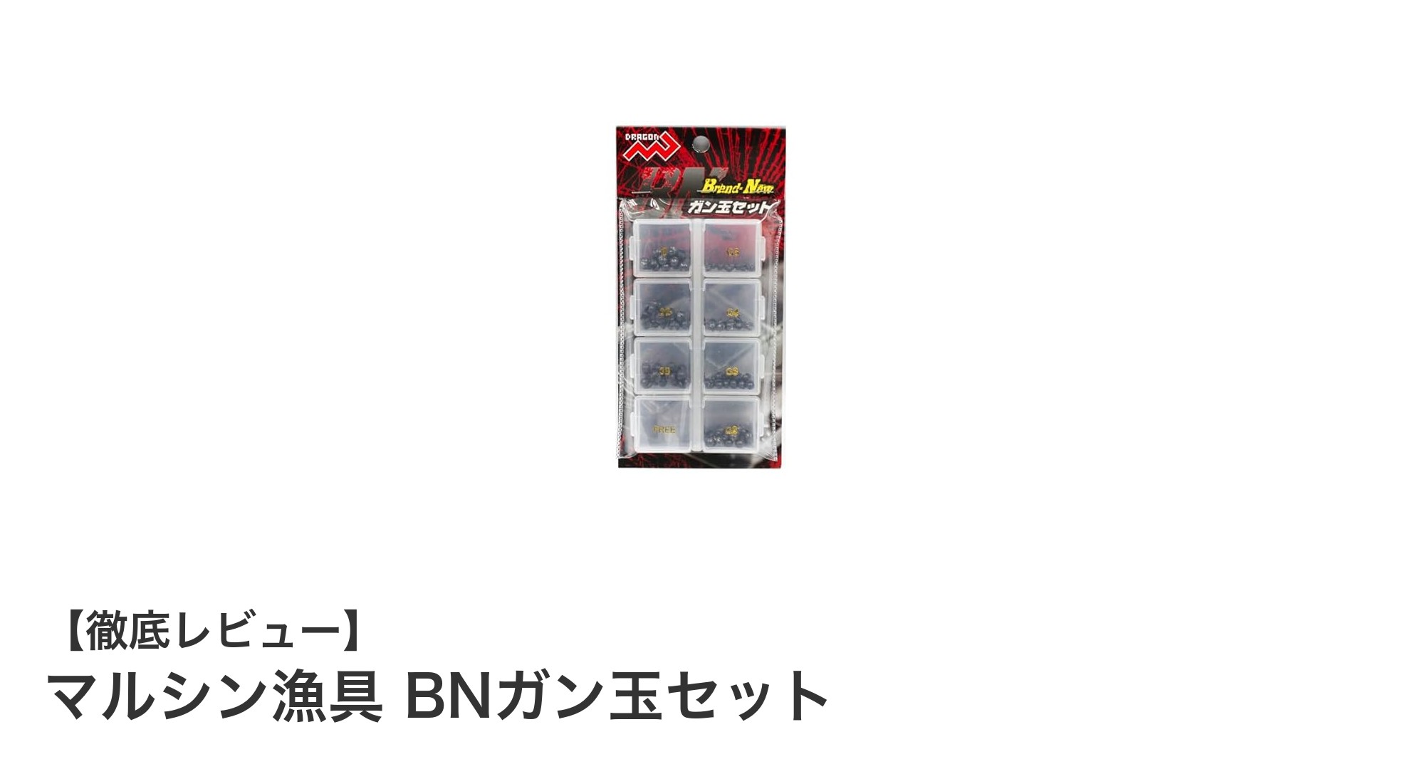 多様な釣り場に対応！マルシン漁具のBNガン玉セットで快適フィッシング