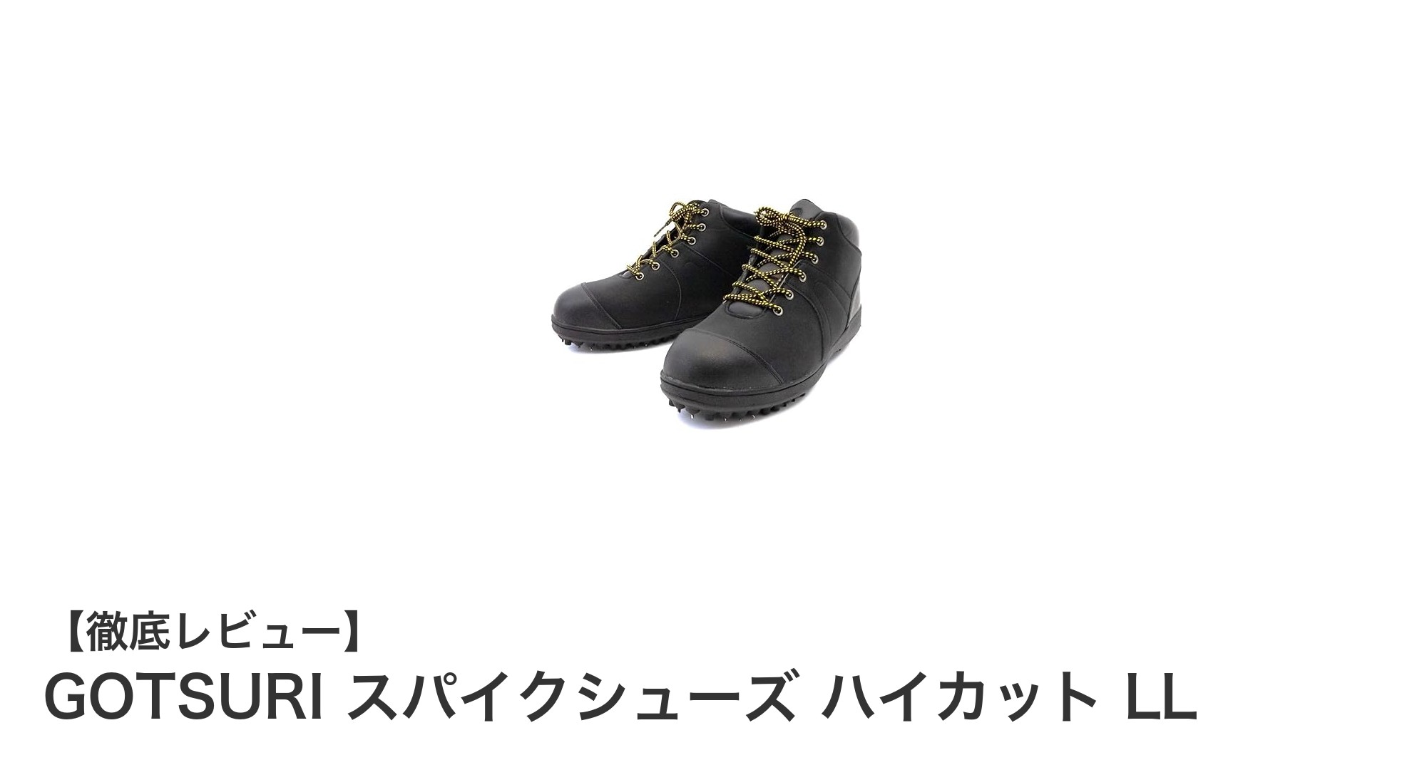 耐久性と快適性を両立！GOTSURIのハイカットスパイクシューズLLで最高のグリップ力を体感