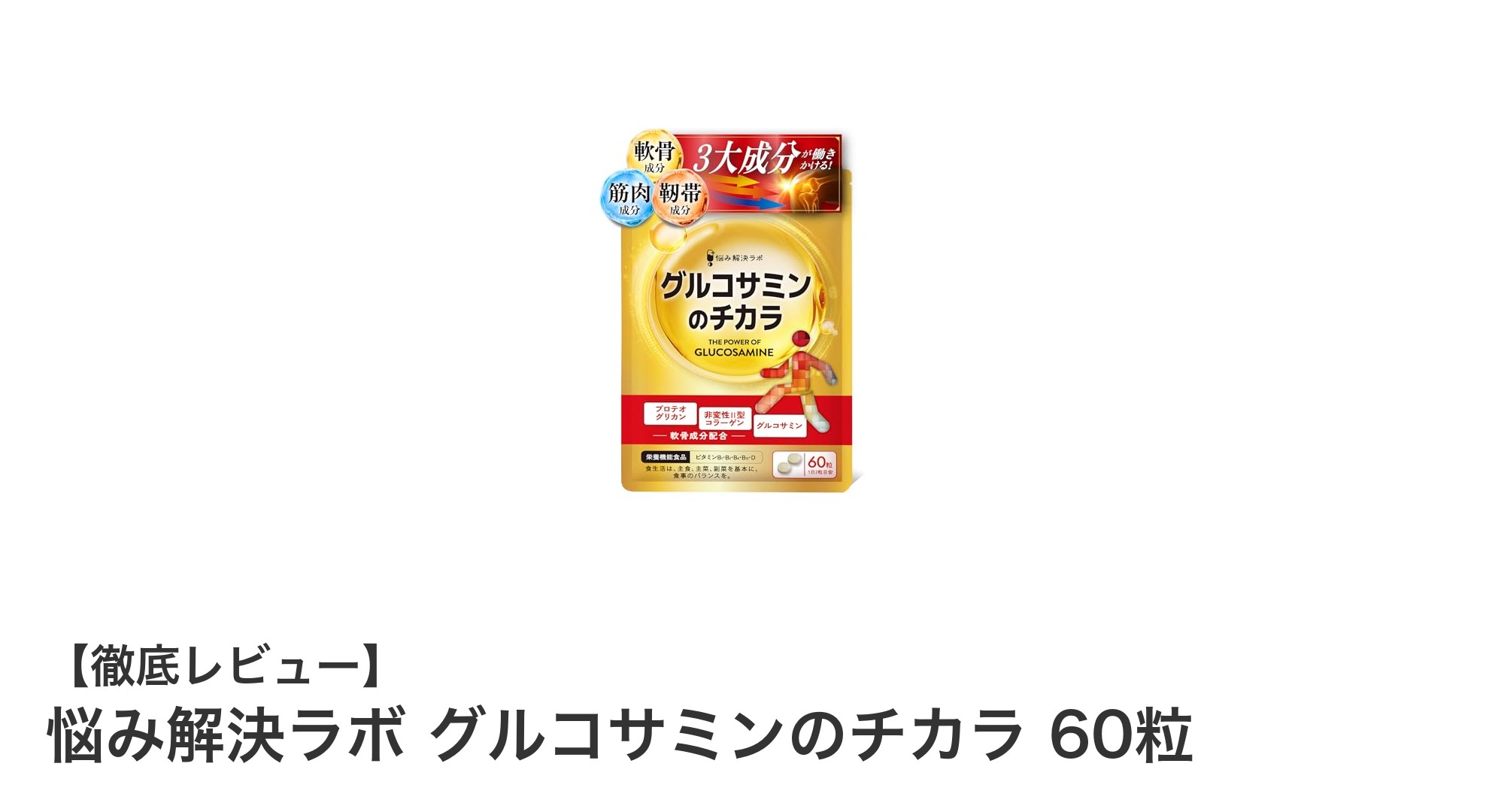 悩み解決ラボのグルコサミンで膝と関節の健康をサポート!60粒の国内製造サプリメントの力とは?