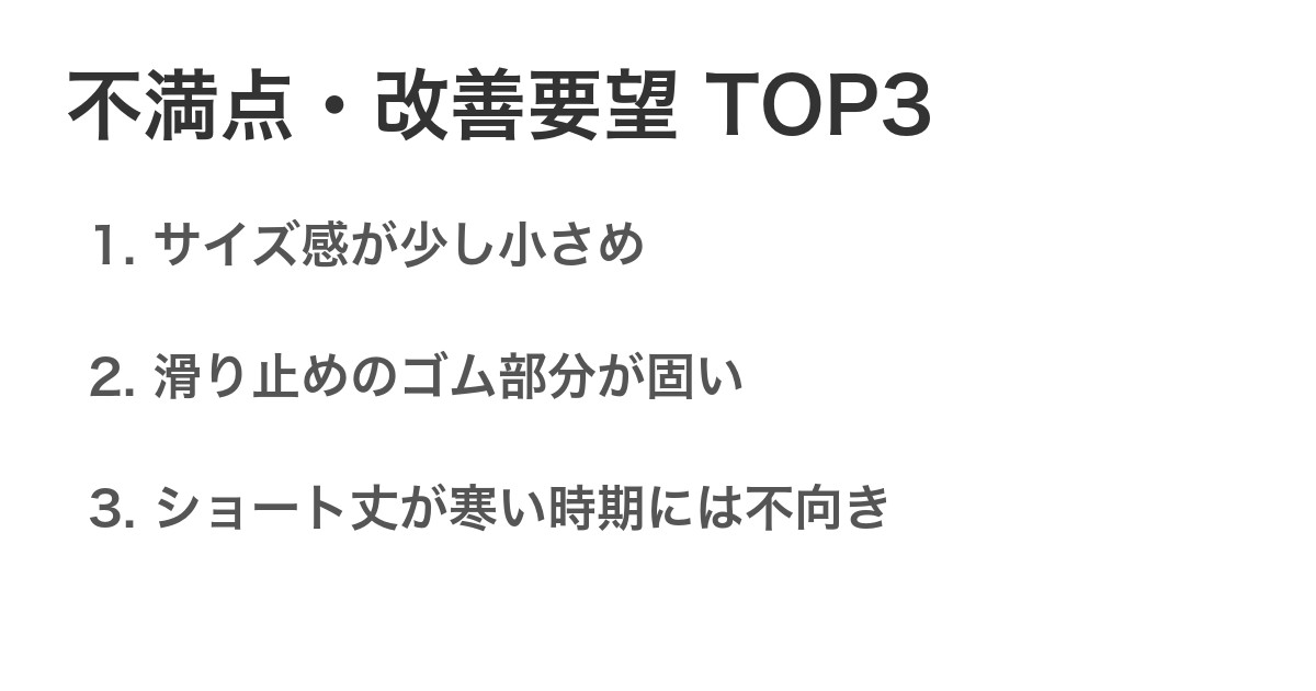 不満点・改善要望TOP3