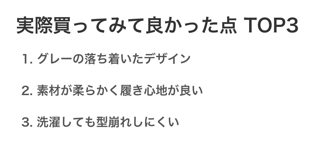 実際買ってみて良かった点TOP3