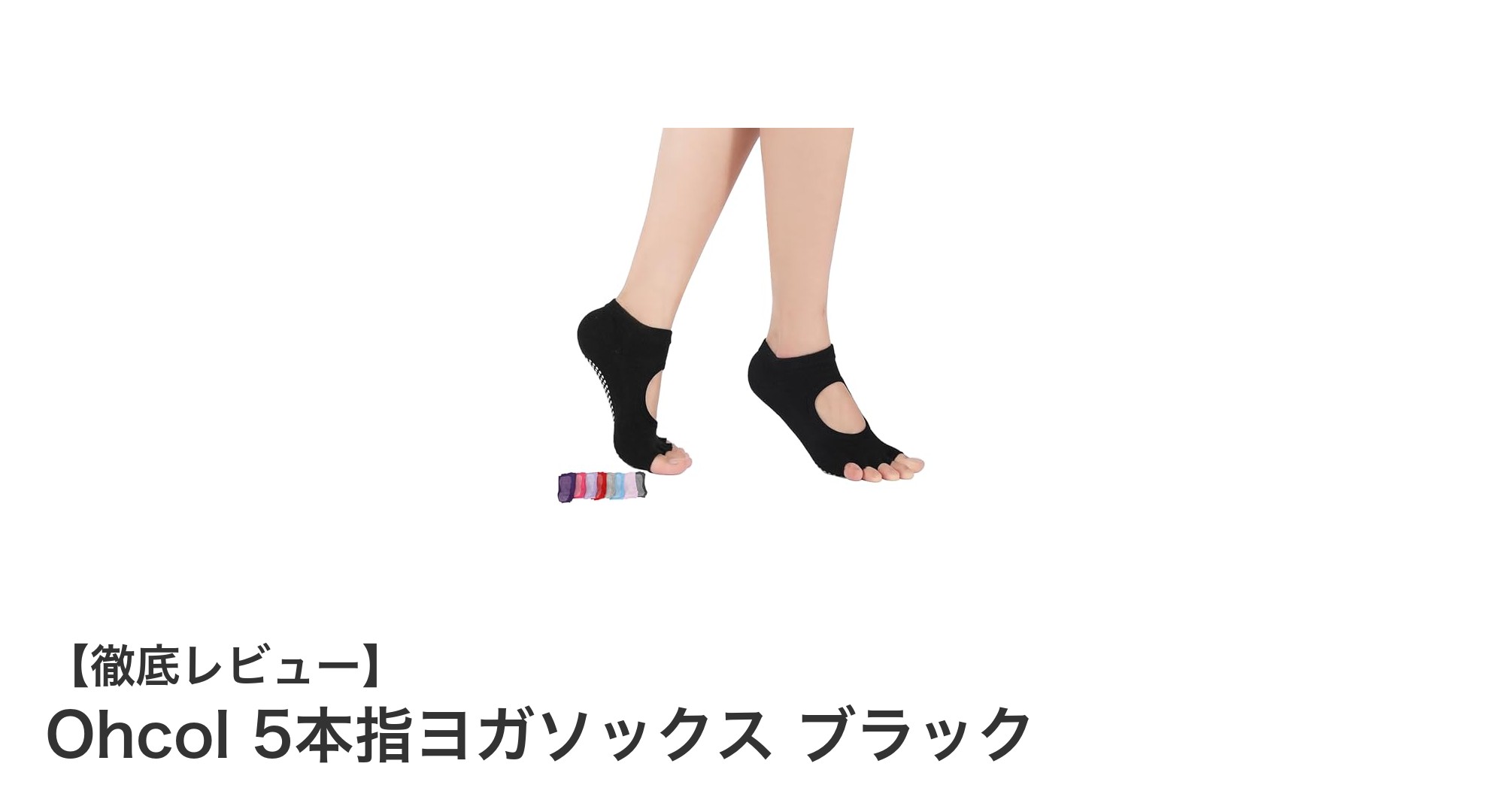 快適＆機能的！Ohcolの5本指ヨガソックスで新しいピラティス体験を