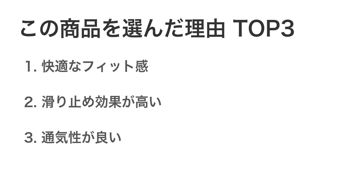 この商品を選んだ理由TOP3