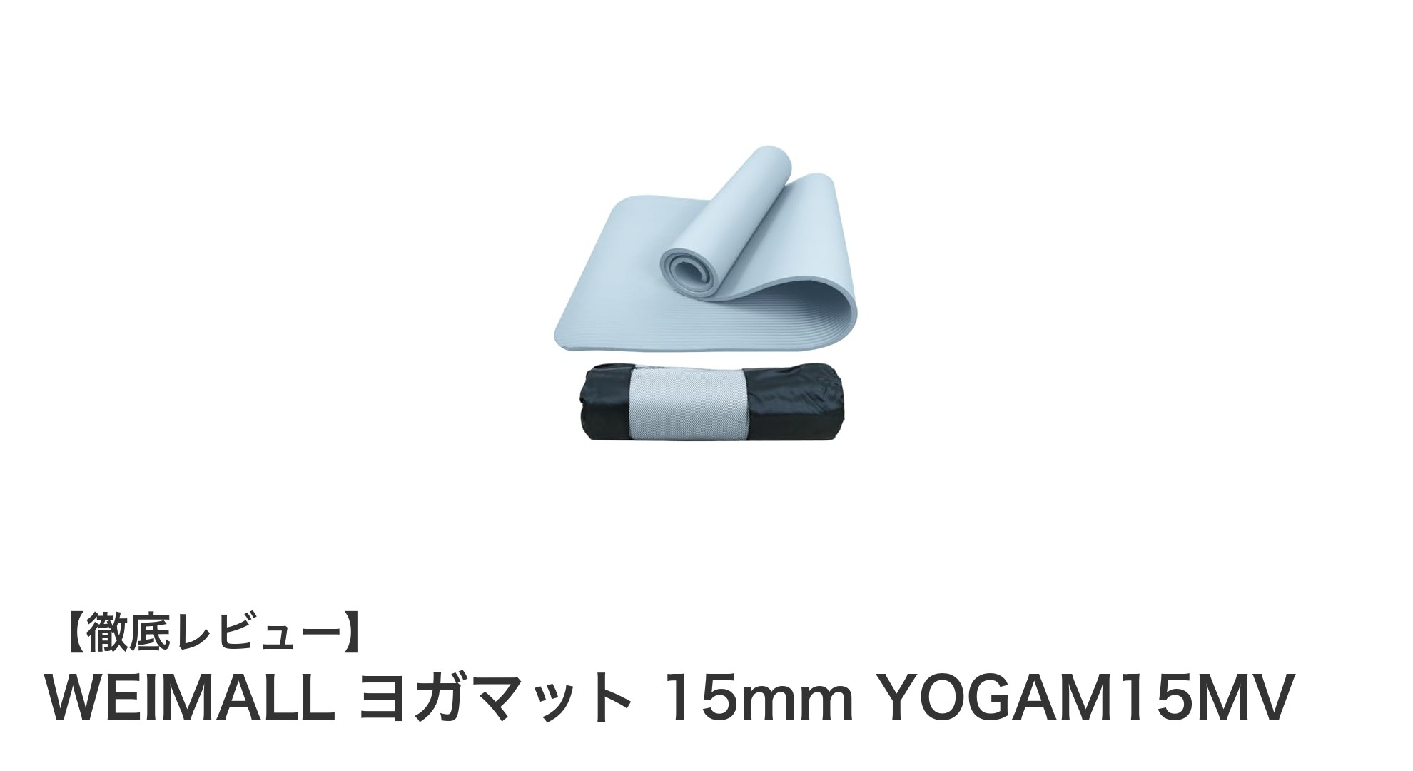 高弾力＆厚手で快適！WEIMALLの15mmヨガマットで理想のピラティス体験を
