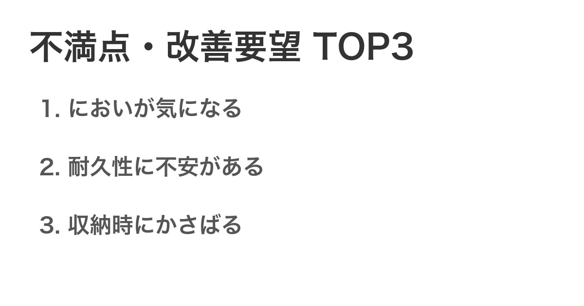 不満点・改善要望TOP3