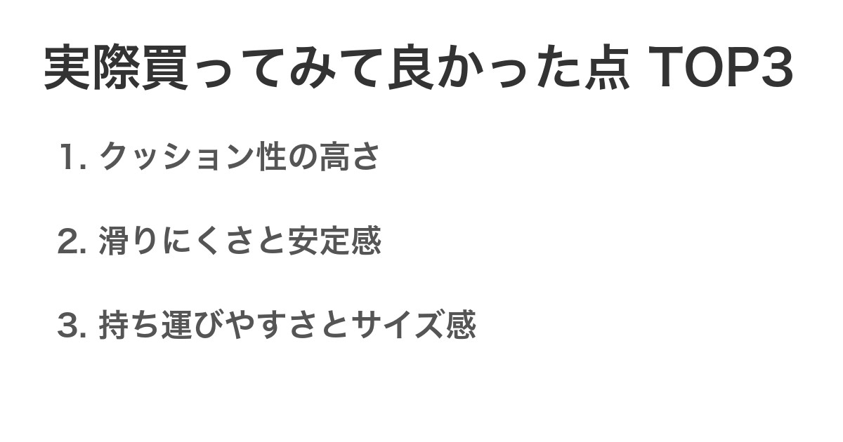 実際買ってみて良かった点TOP3