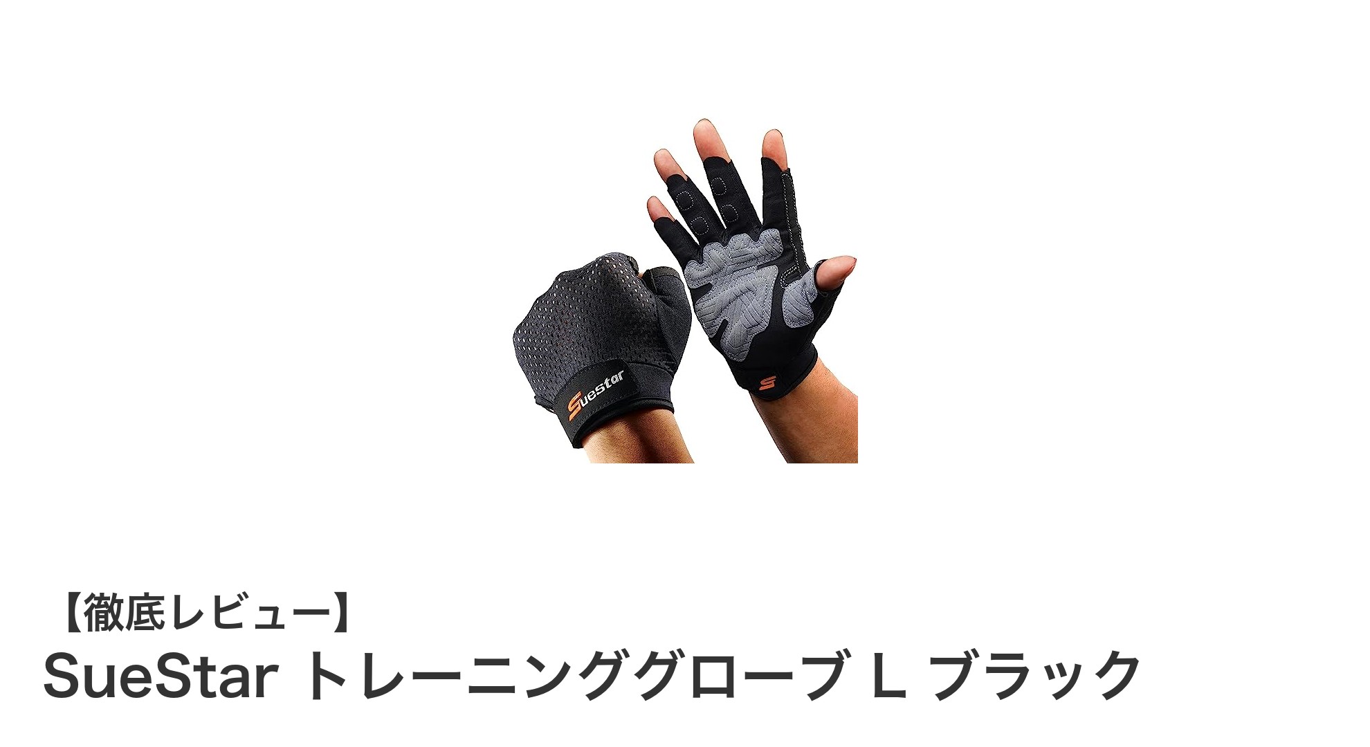 快適な筋トレをサポートするSueStarトレーニンググローブLブラックの魅力