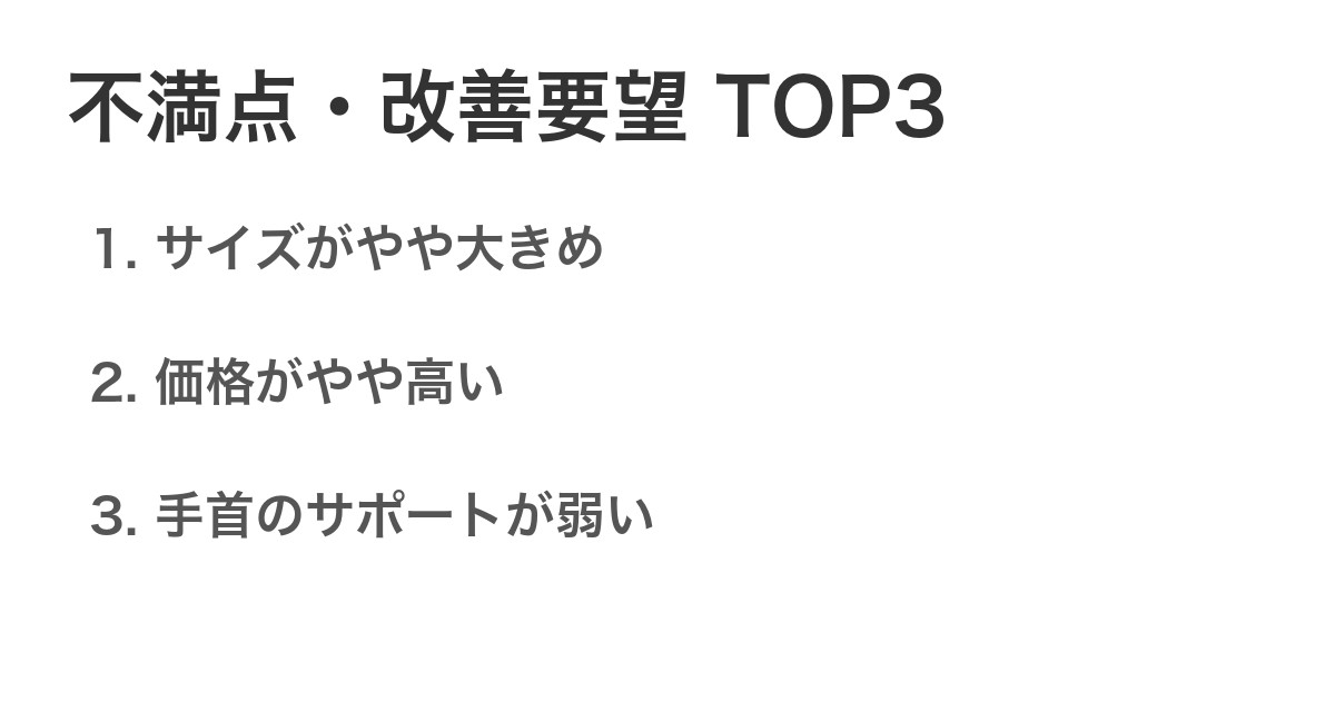不満点・改善要望TOP3