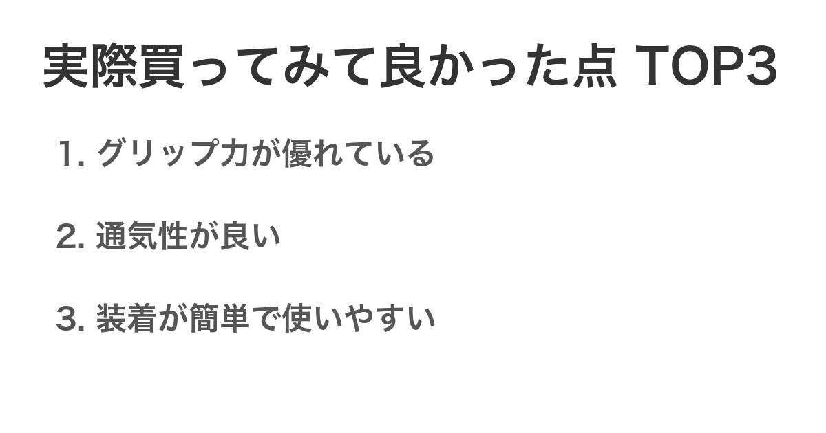 実際買ってみて良かった点TOP3