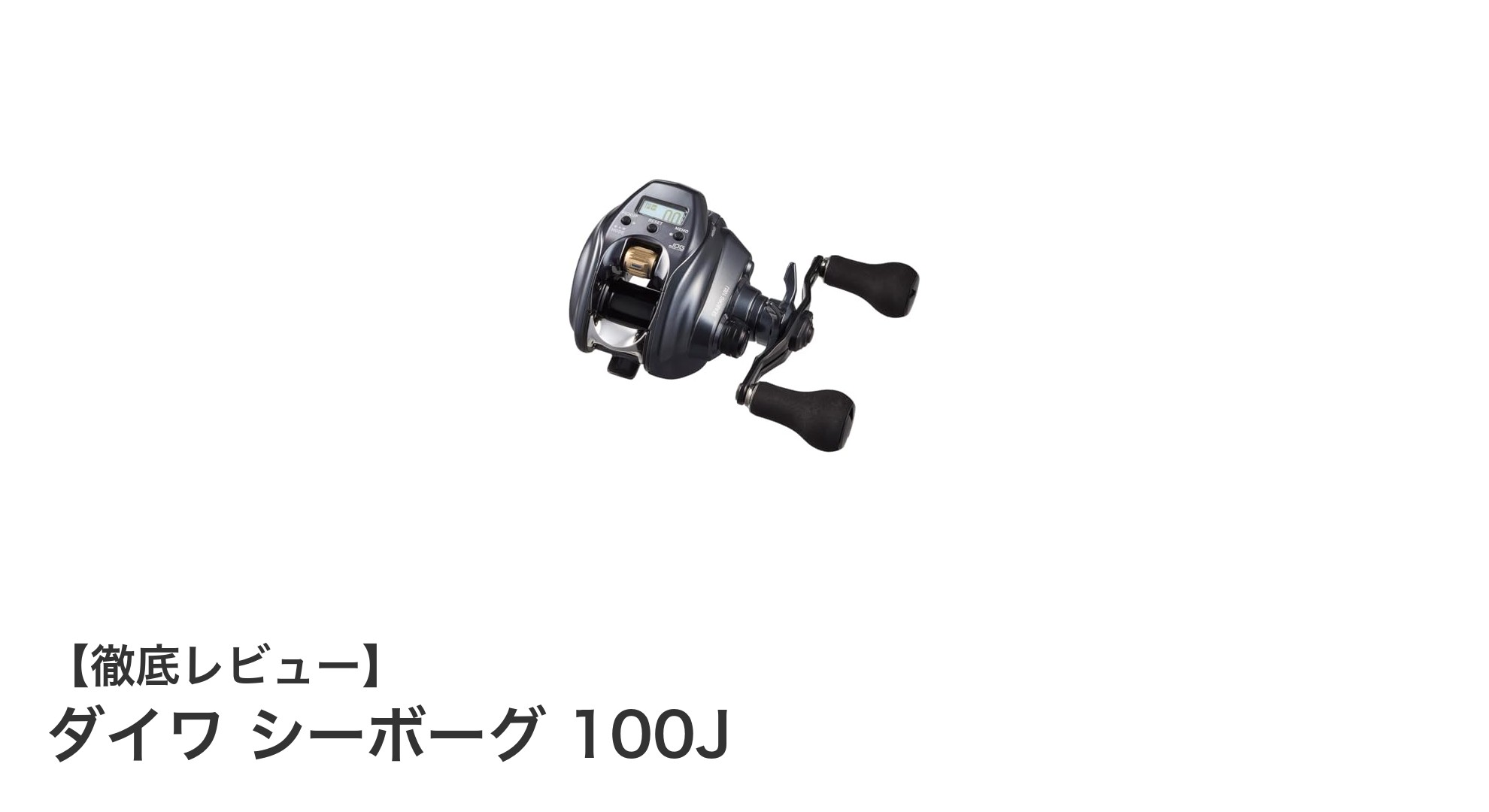 ダイワ シーボーグ 100J：軽量かつ高性能な次世代電動リールの決定版