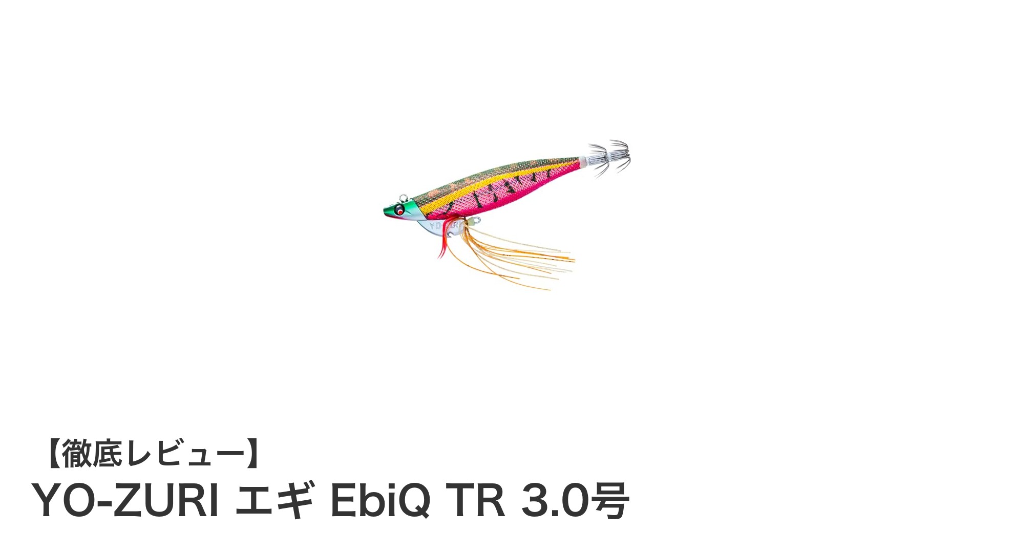 深場でのイカ釣りに最適！YO-ZURIのエギ EbiQ TR 3.0号の魅力とは？