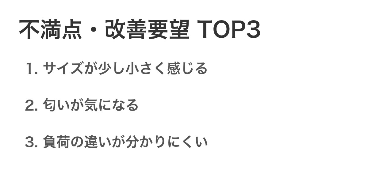 不満点・改善要望TOP3