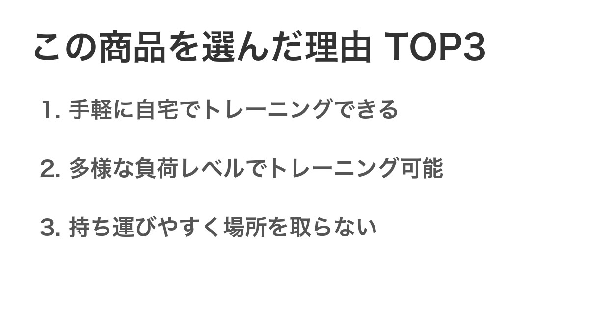 この商品を選んだ理由TOP3