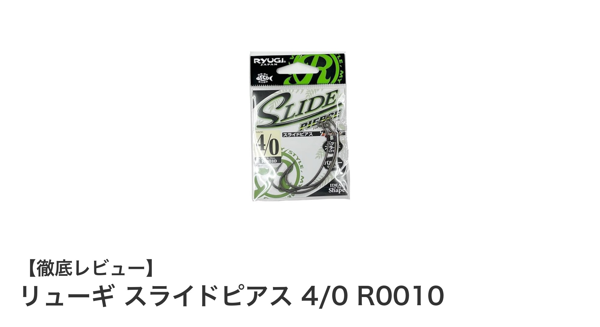 リューギ スライドピアス 4/0 R0010で実現する安定したバックスライドワーム装着の新基準