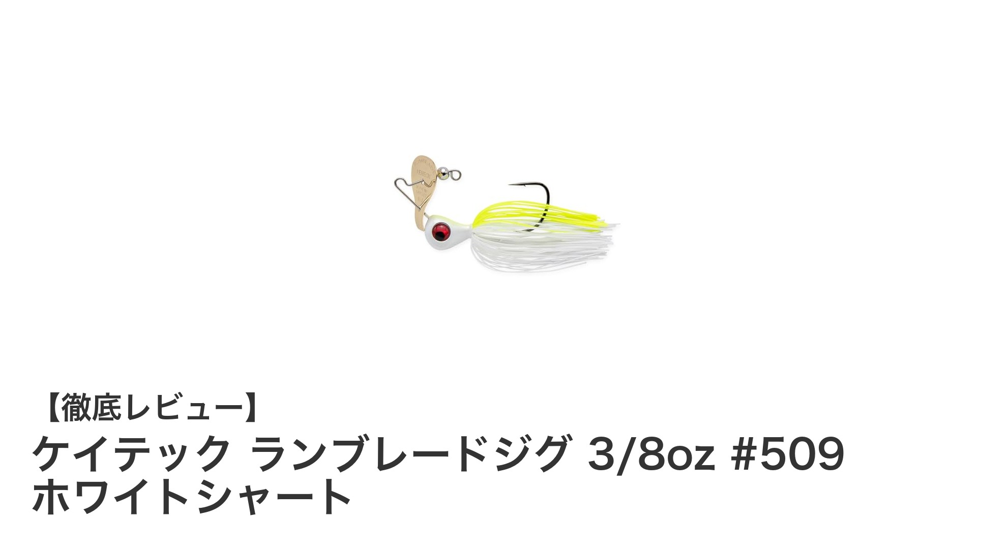 ケイテック ランブレードジグ 3/8oz #509 ホワイトシャートの魅力と高性能ポイント徹底解説