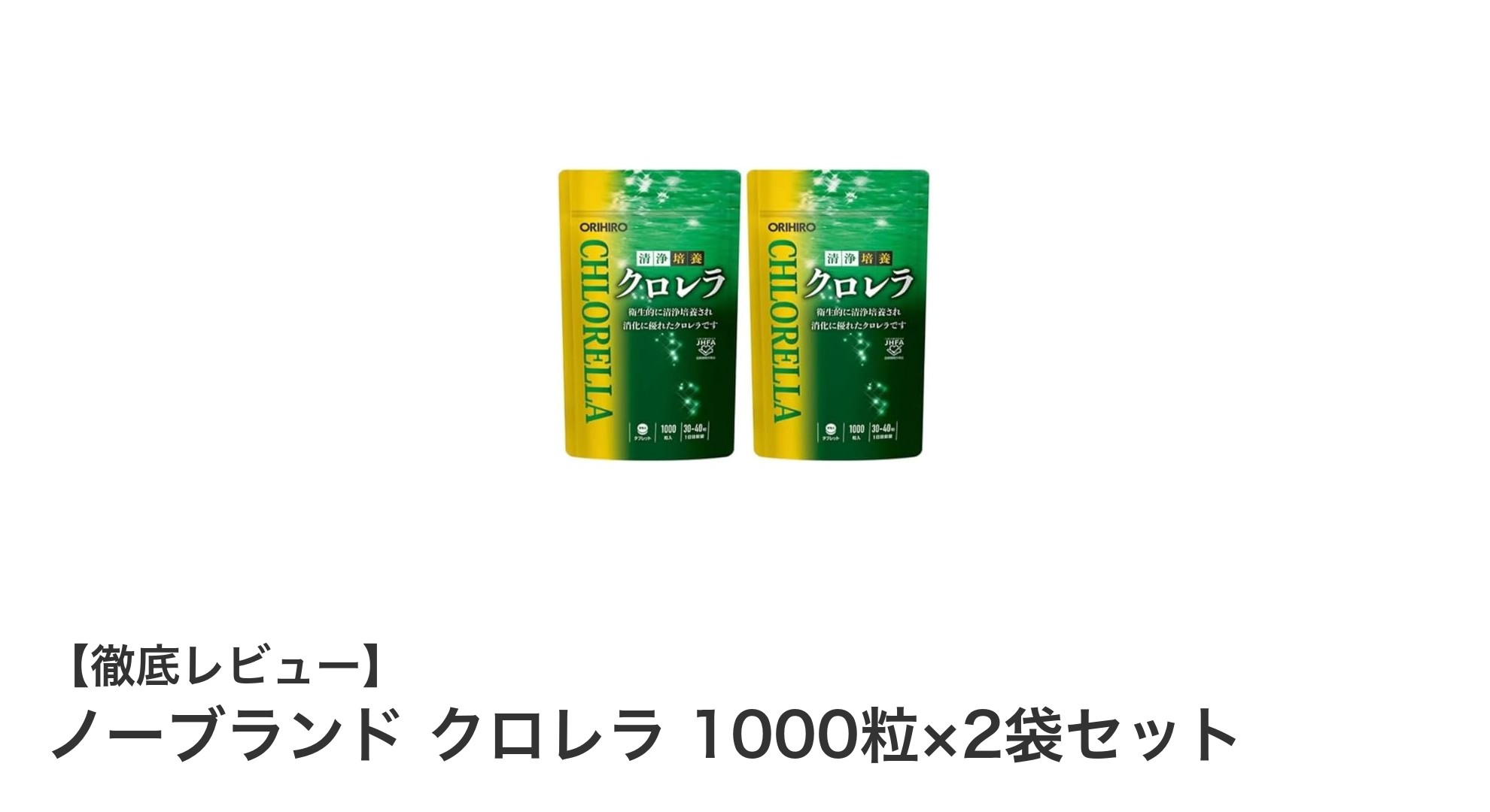 健康管理に最適！ノーブランド クロレラ 1000粒×2袋セットの魅力とは