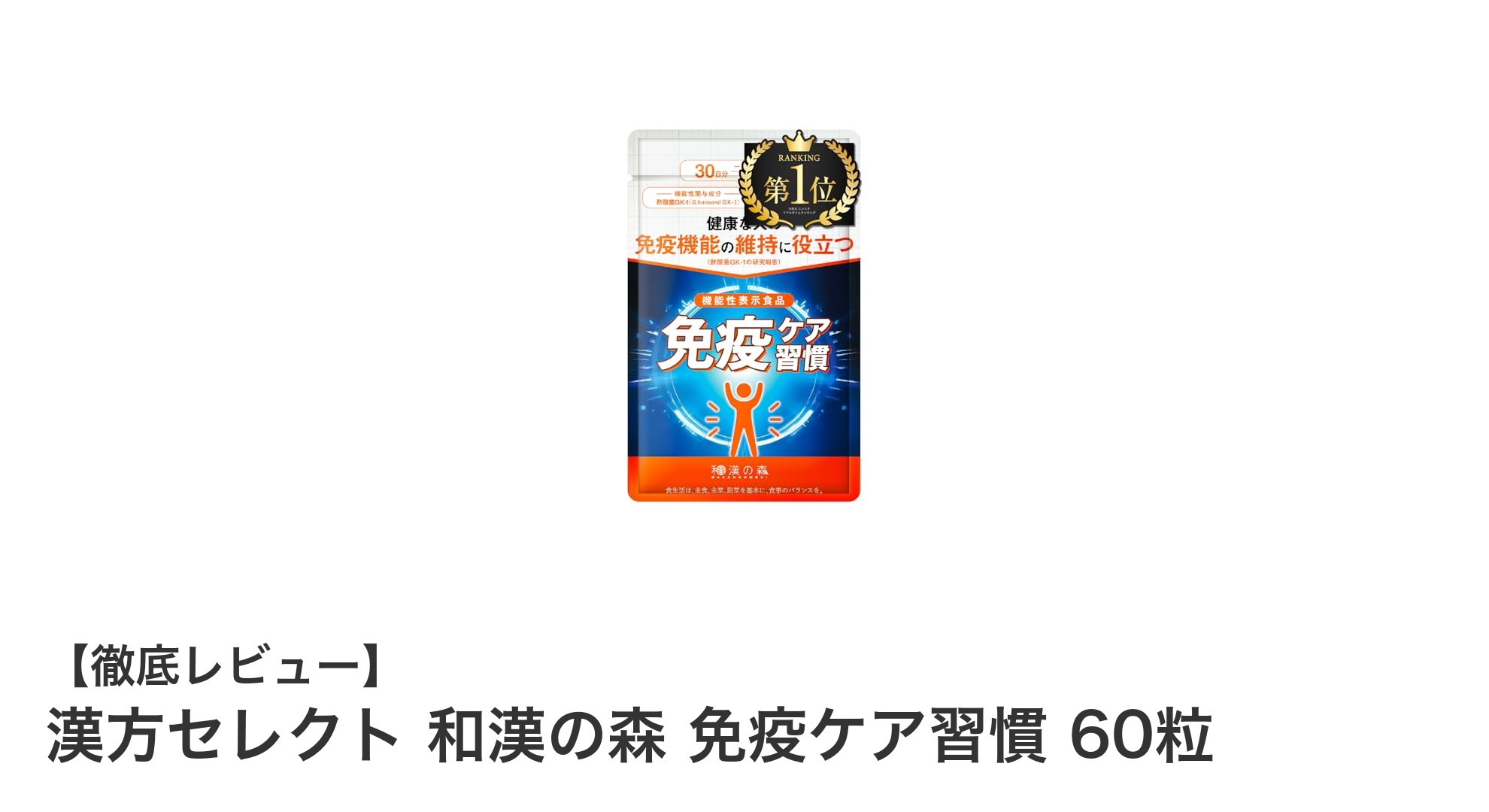 漢方セレクト 和漢の森 免疫ケア習慣で毎日の健康をサポート！