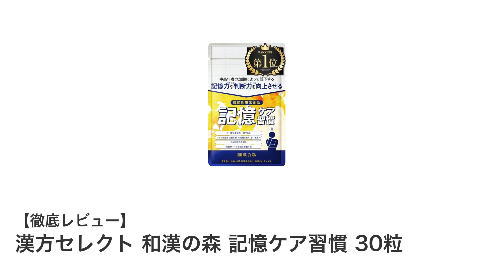 漢方セレクト 和漢の森 記憶ケア習慣で認知機能をサポート！国内製造の安心サプリメント