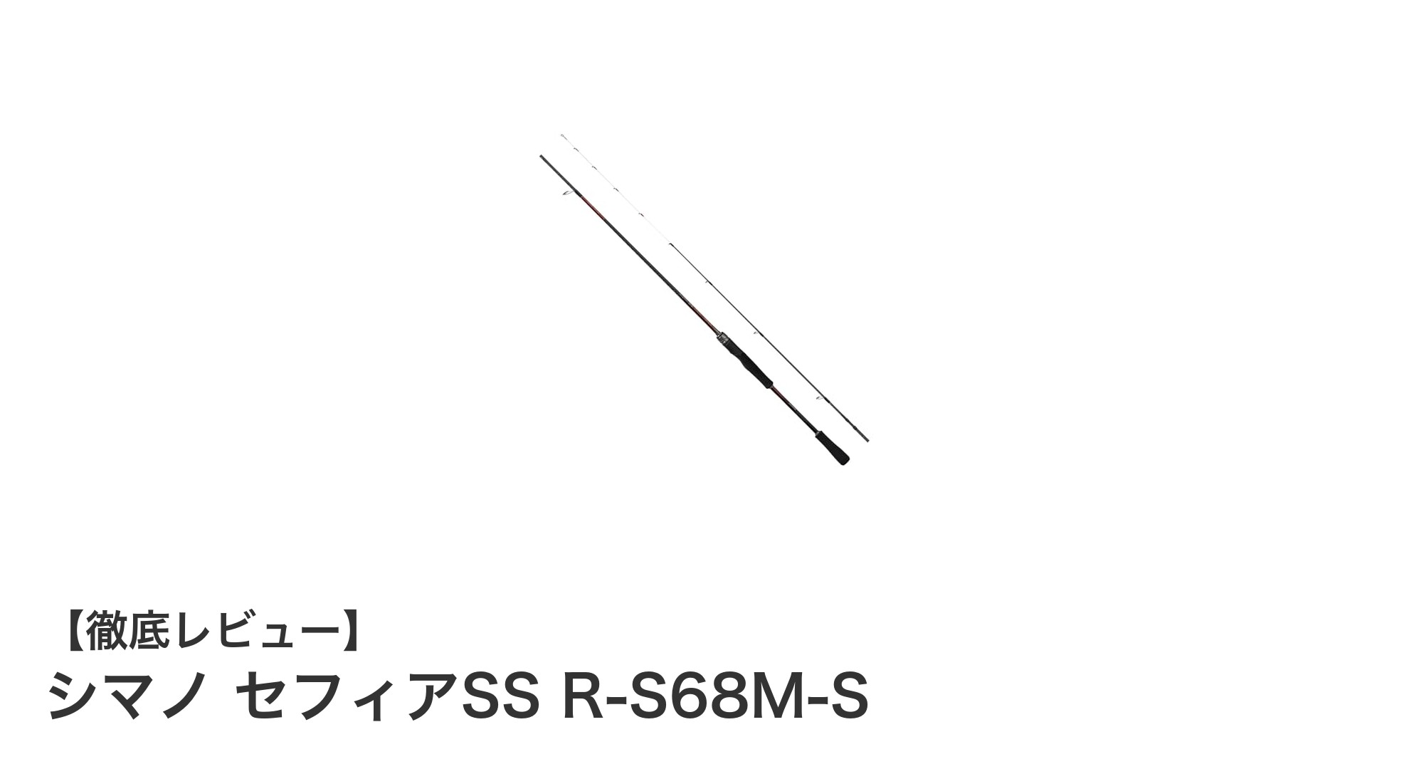 軽さと感度を追求したシマノのエギングロッド「セフィアSS R-S68M-S」レビュー