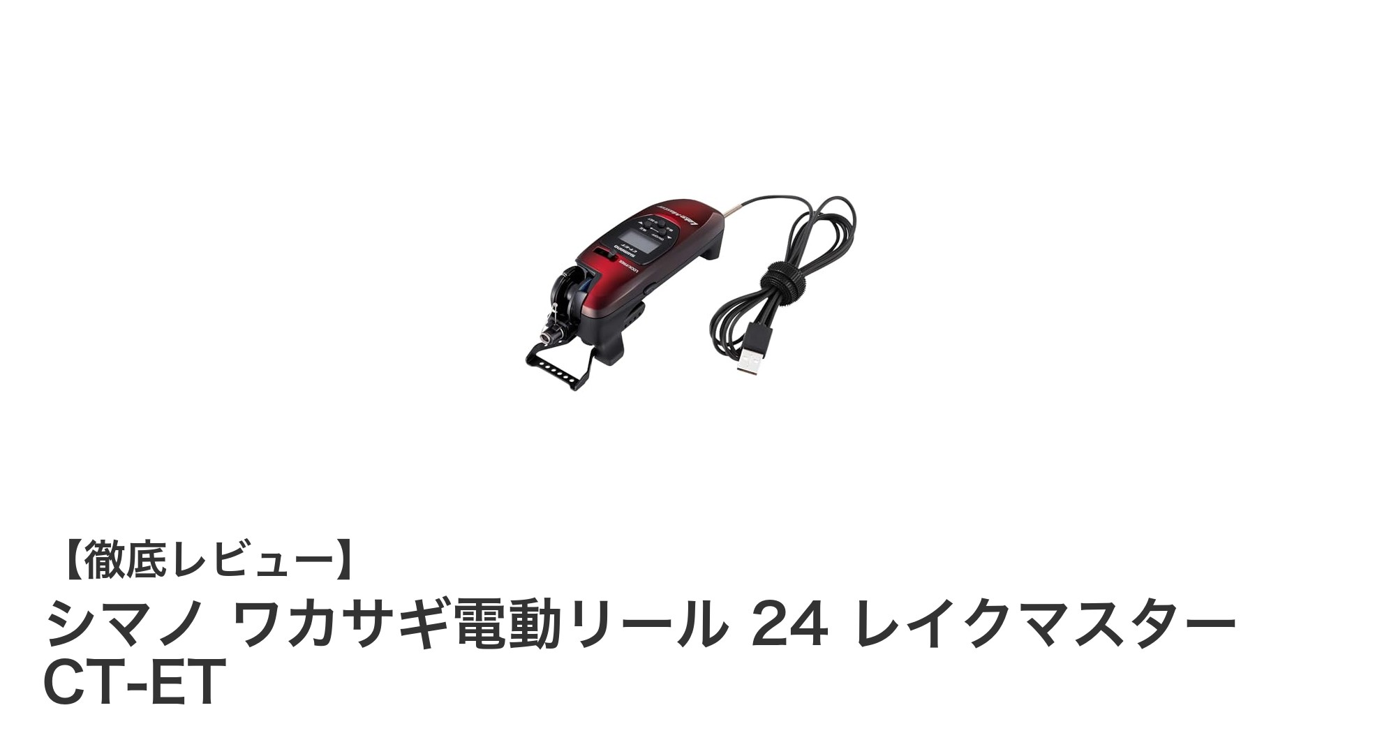 軽量＆コンパクト！シマノ ワカサギ電動リール 24 レイクマスター CT-ETの魅力とは？