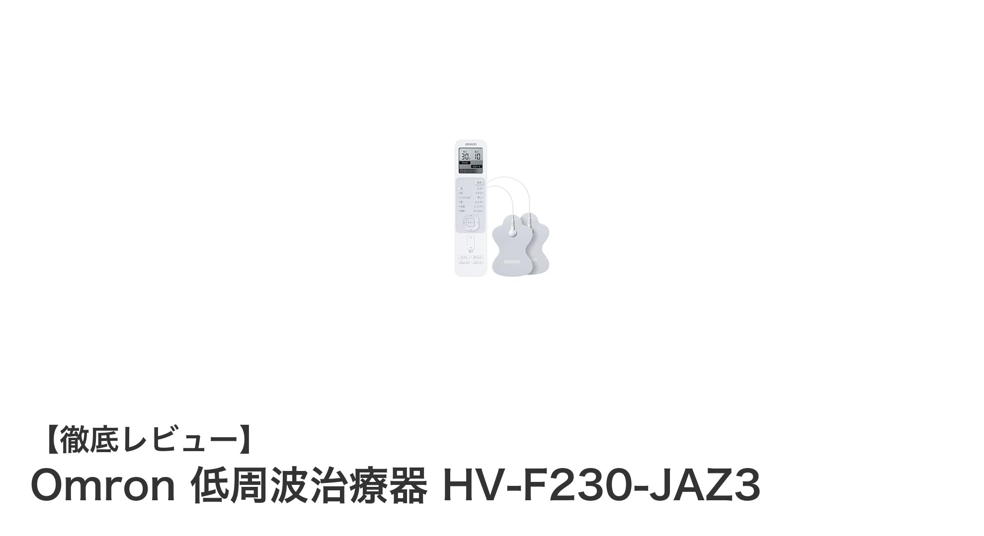 携帯性抜群！オムロンの低周波治療器HV-F230-JAZ3で手軽にケアを始めよう