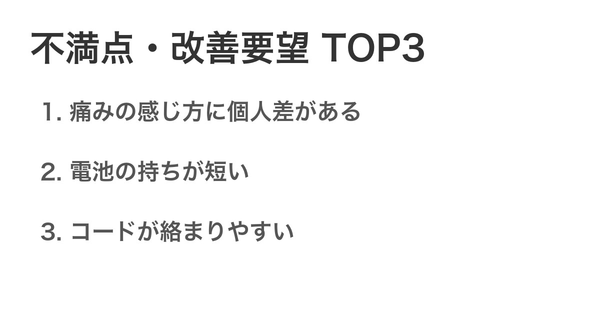 不満点・改善要望TOP3