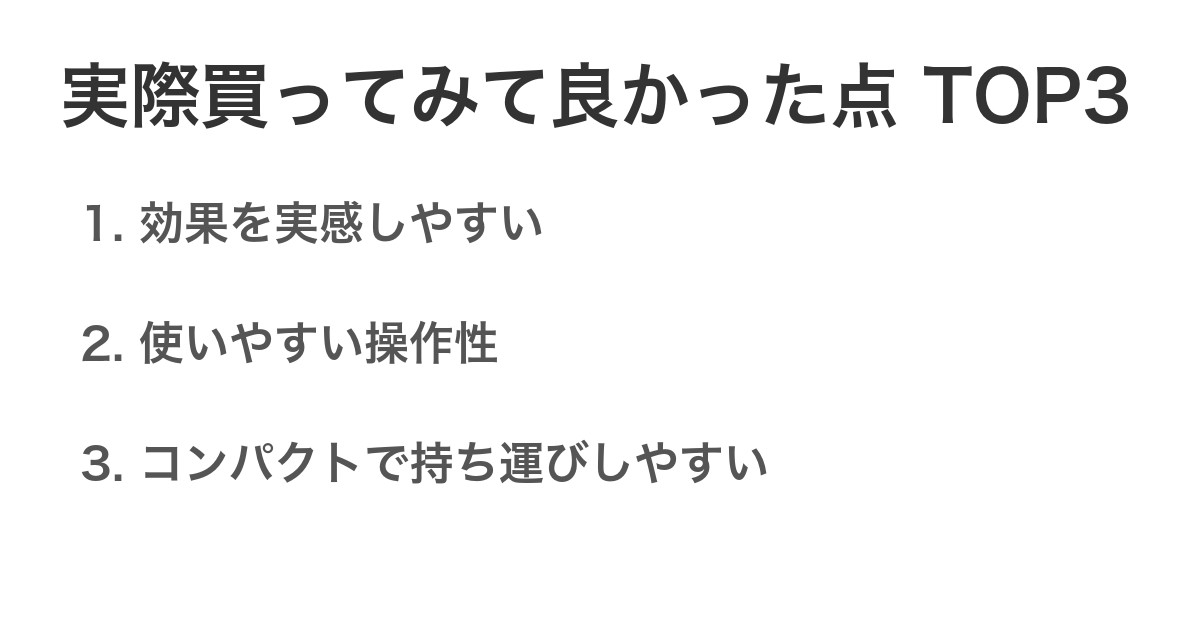 実際買ってみて良かった点TOP3