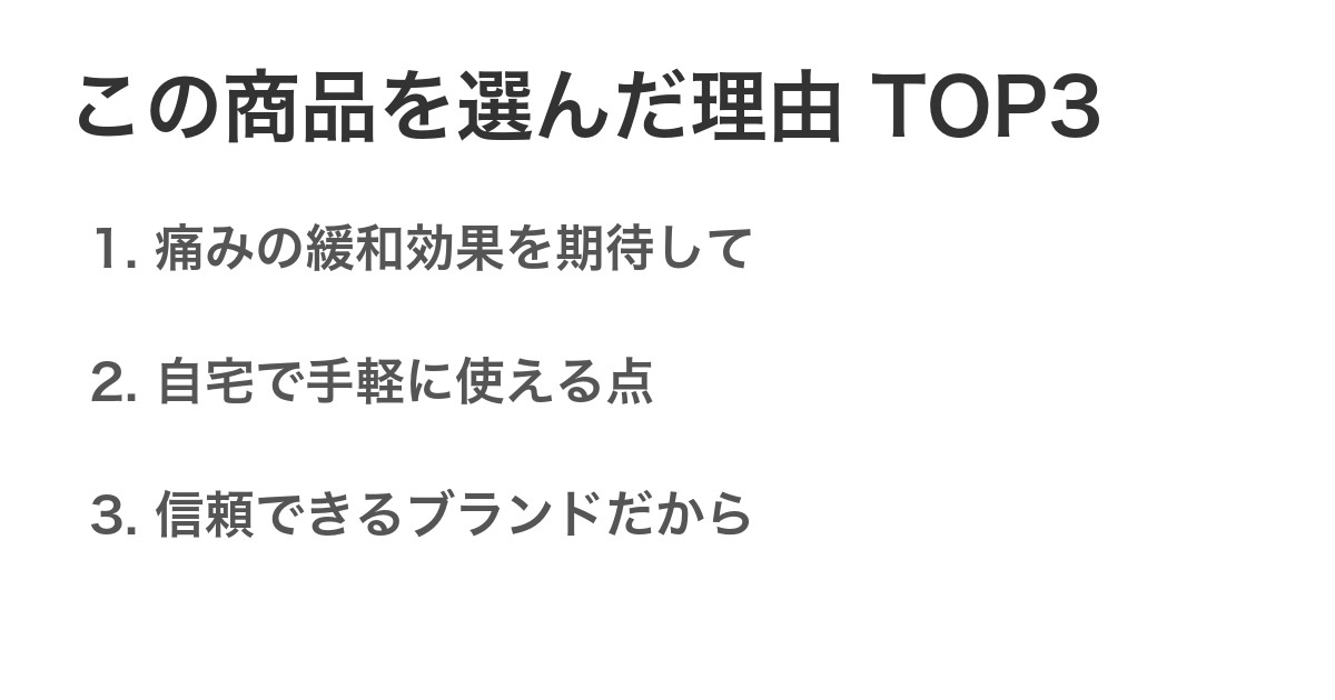 この商品を選んだ理由TOP3