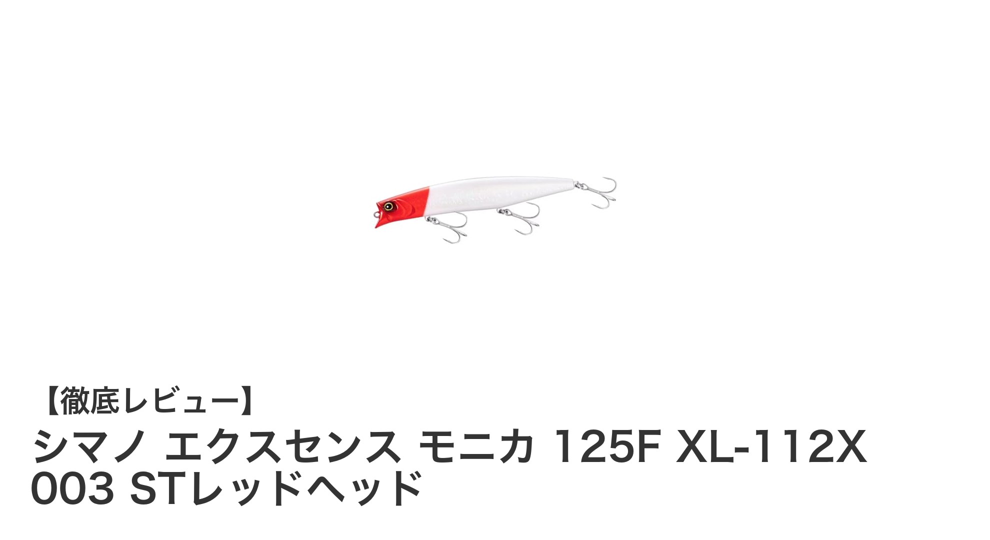 シマノ エクスセンス モニカ 125F XL-112X 003 STレッドヘッドの魅力を徹底解説！