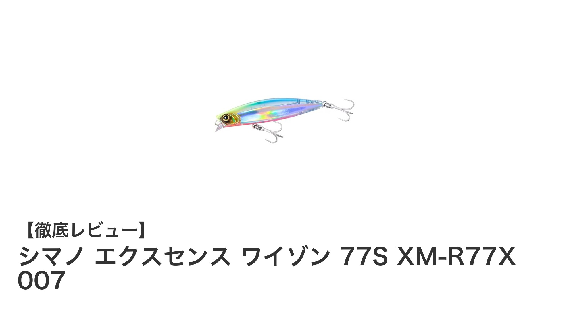 シマノ エクスセンス ワイゾン 77S XM-R77X 007｜シーバスゲームに最適なシンキングルアーの決定版