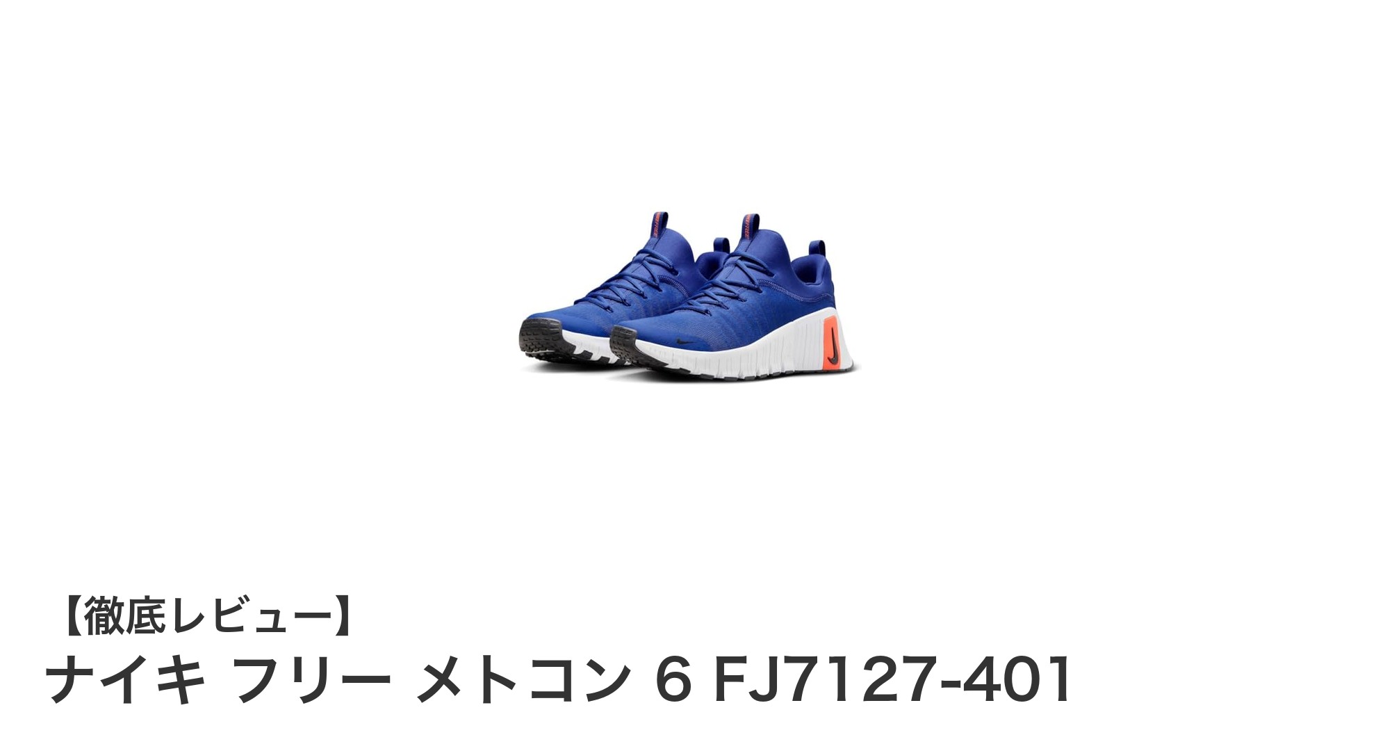 ナイキ フリー メトコン 6 FJ7127-401で極上の安定感と快適さを体感しよう！