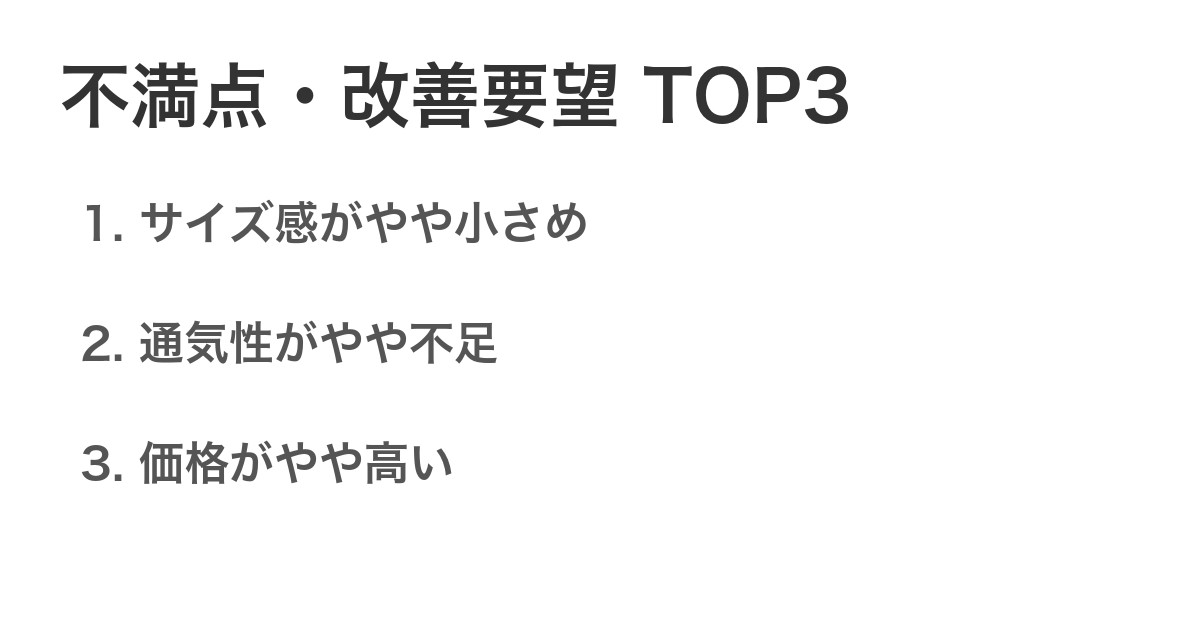 不満点・改善要望TOP3